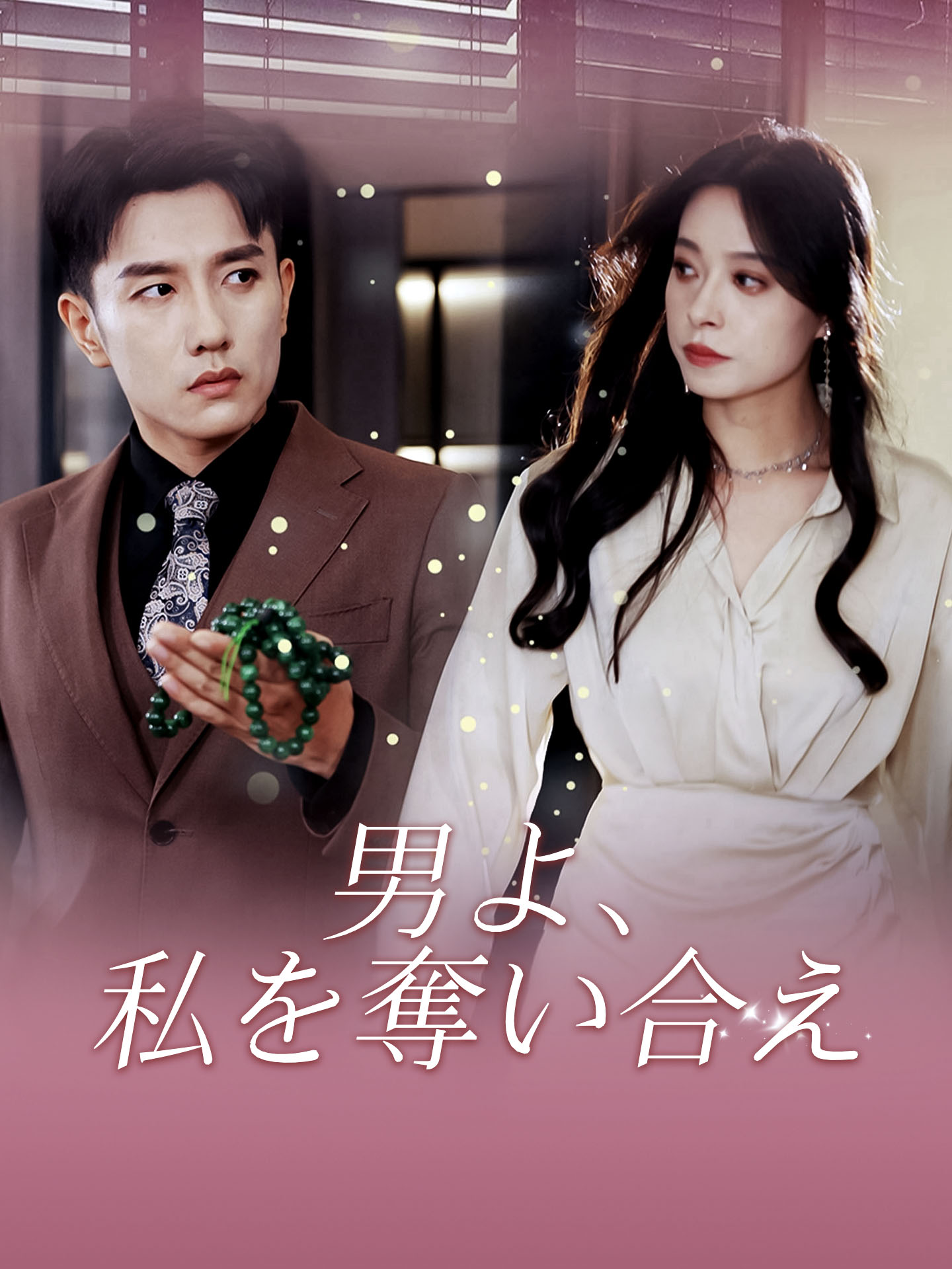 男よ、私を奪い合え