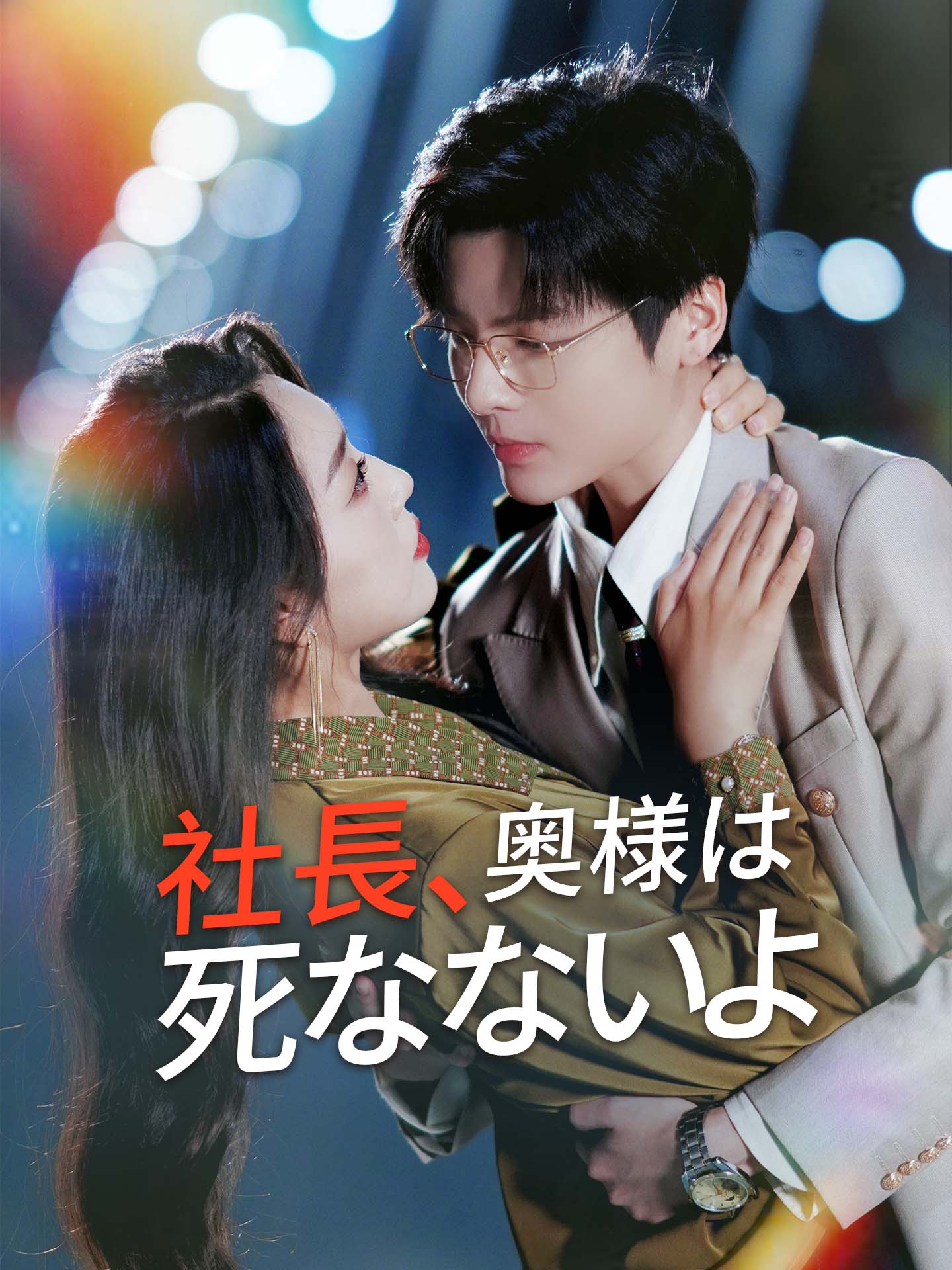 社長、奥様は死なないよ