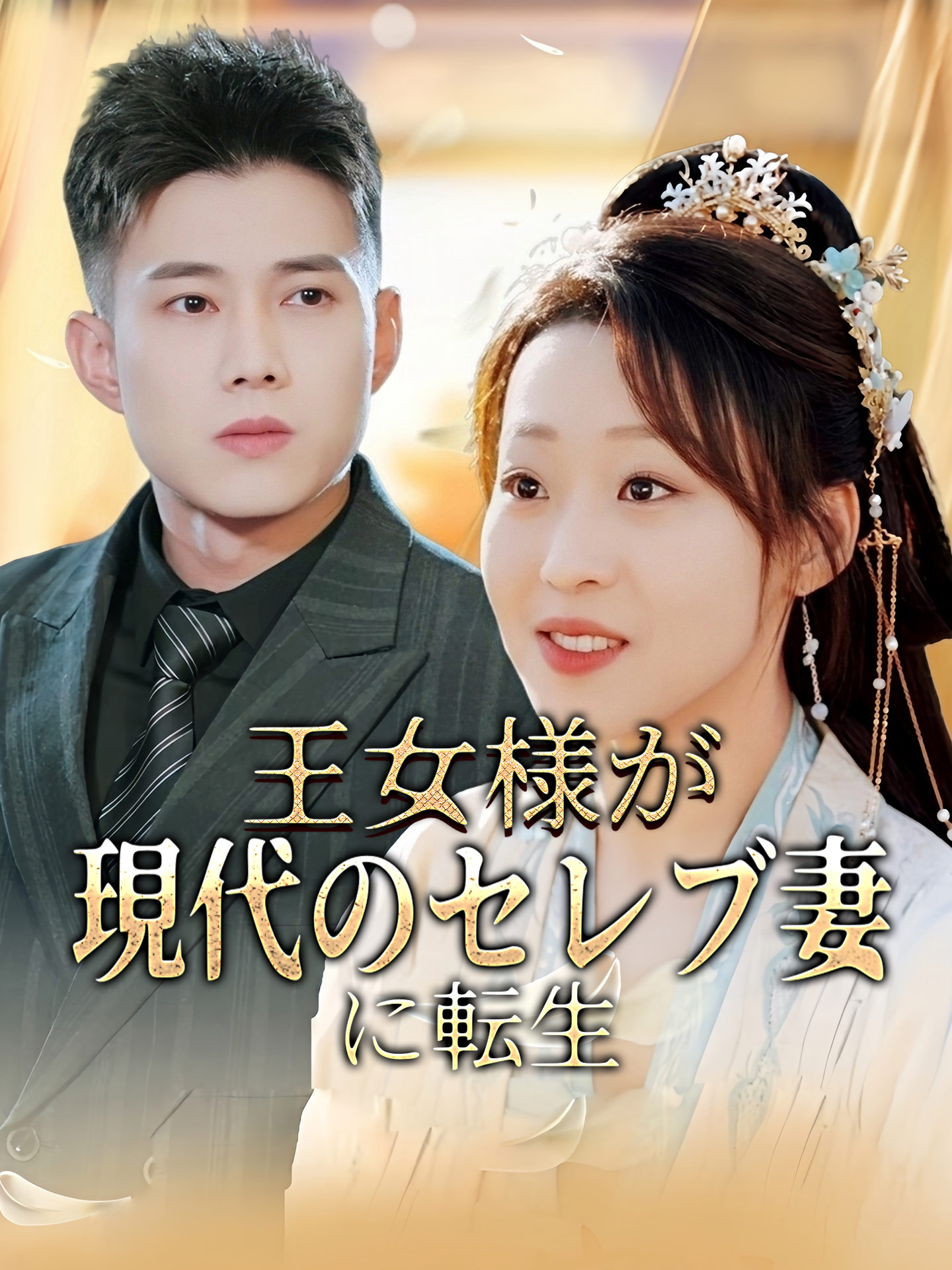 王女様が現代のセレブ妻に転生