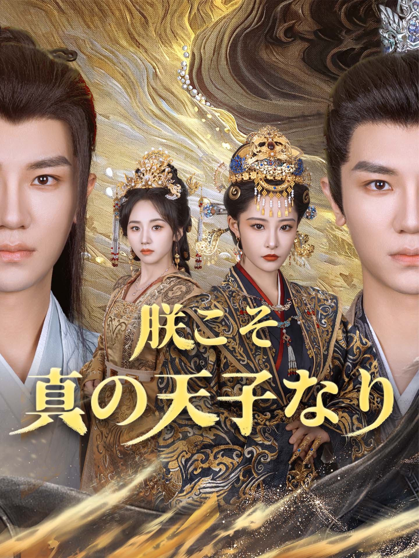 朕こそ真の天子なり