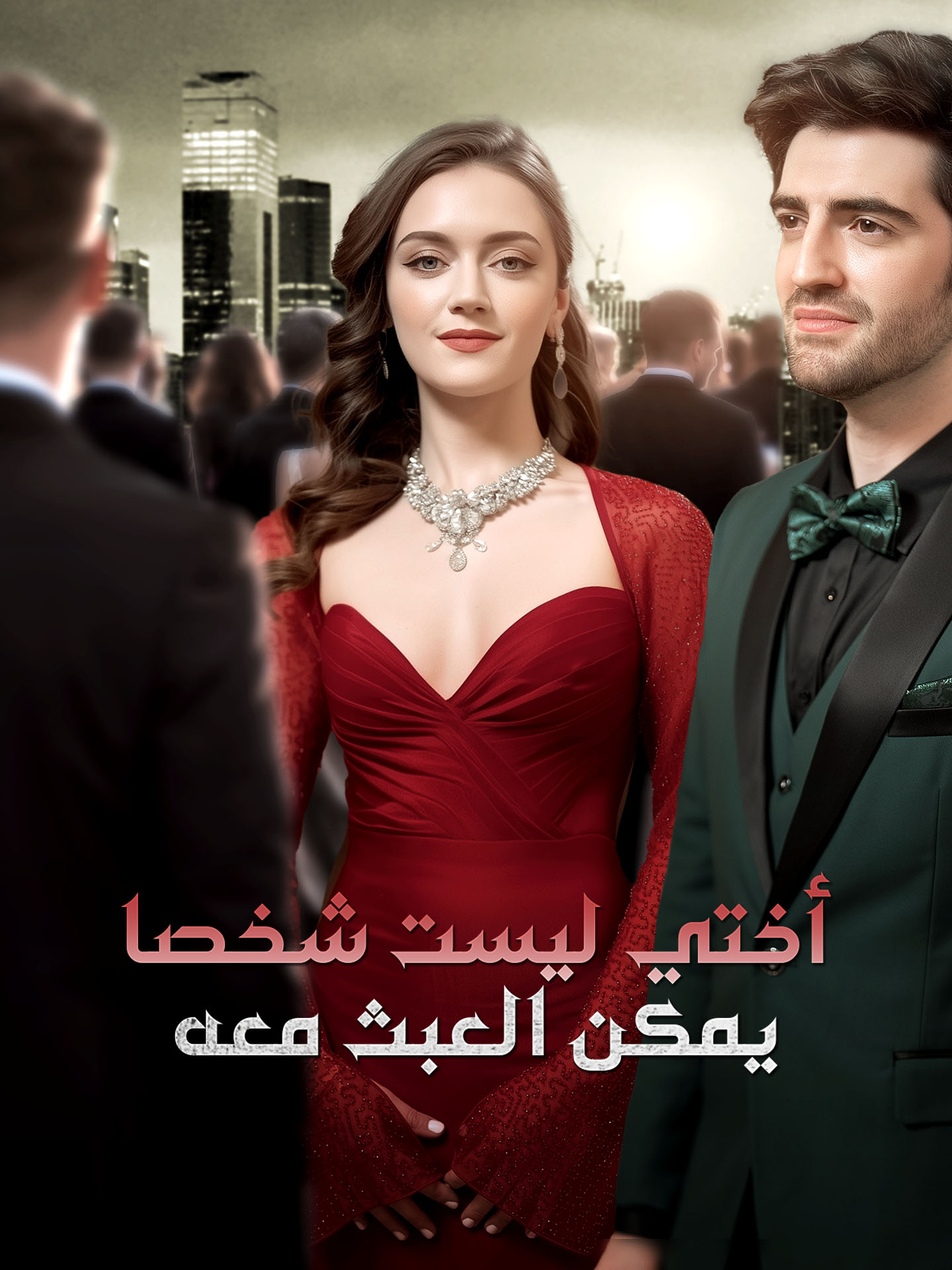 أختي ليست شخصا يمكن العبث معه