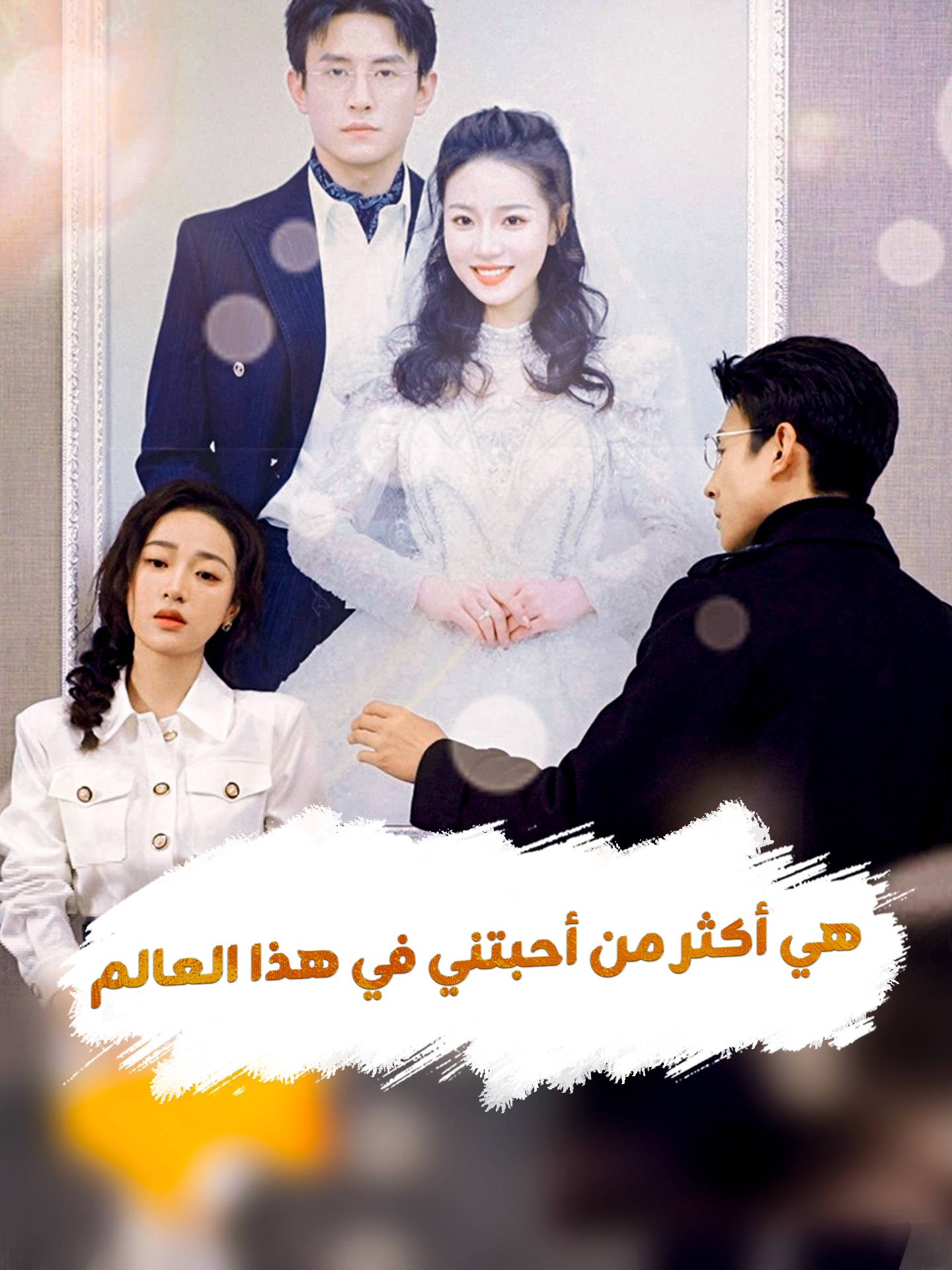 هي أكثر من أحبتني في هذا العالم