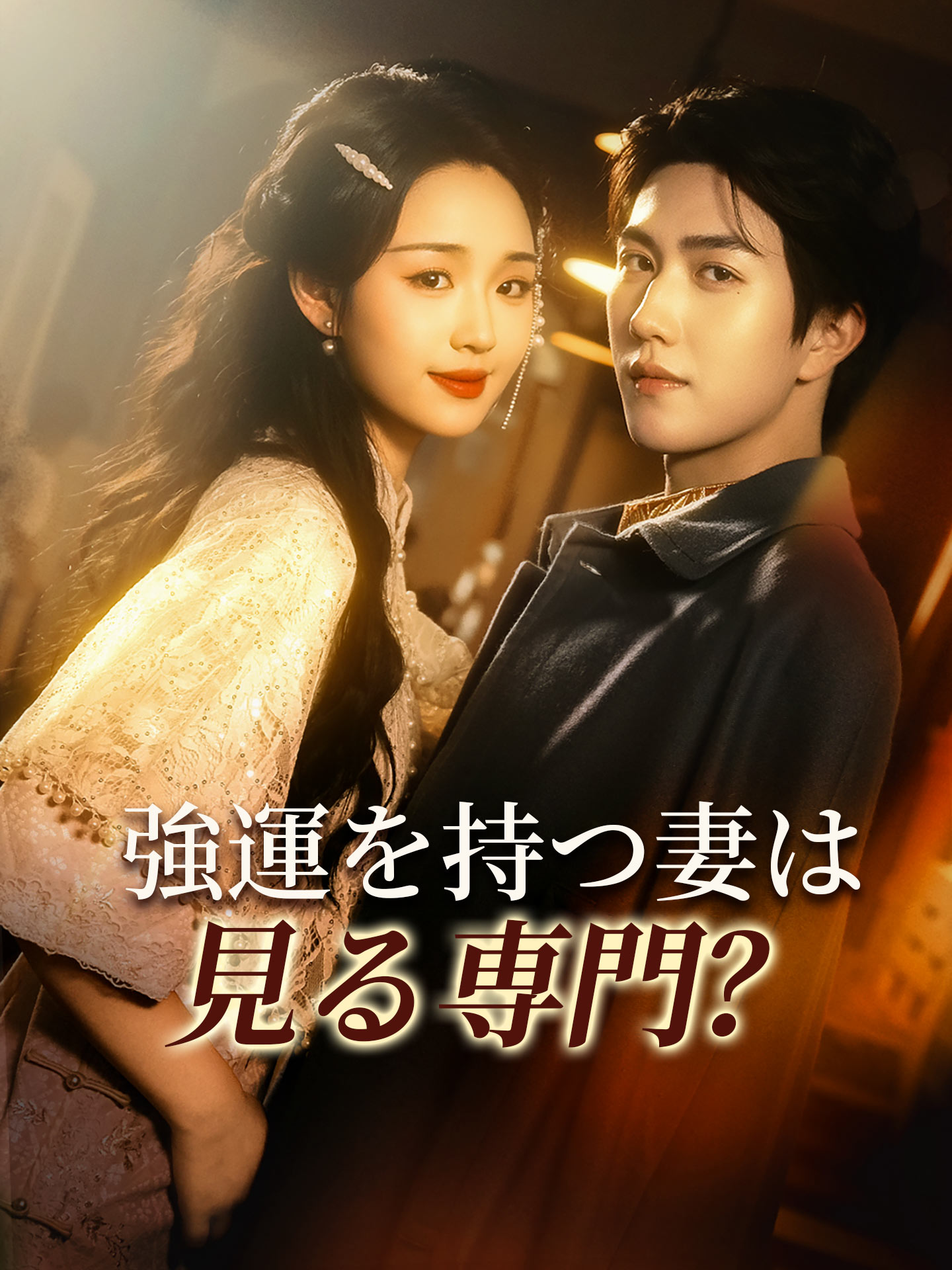 強運を持つ妻は見る専門？