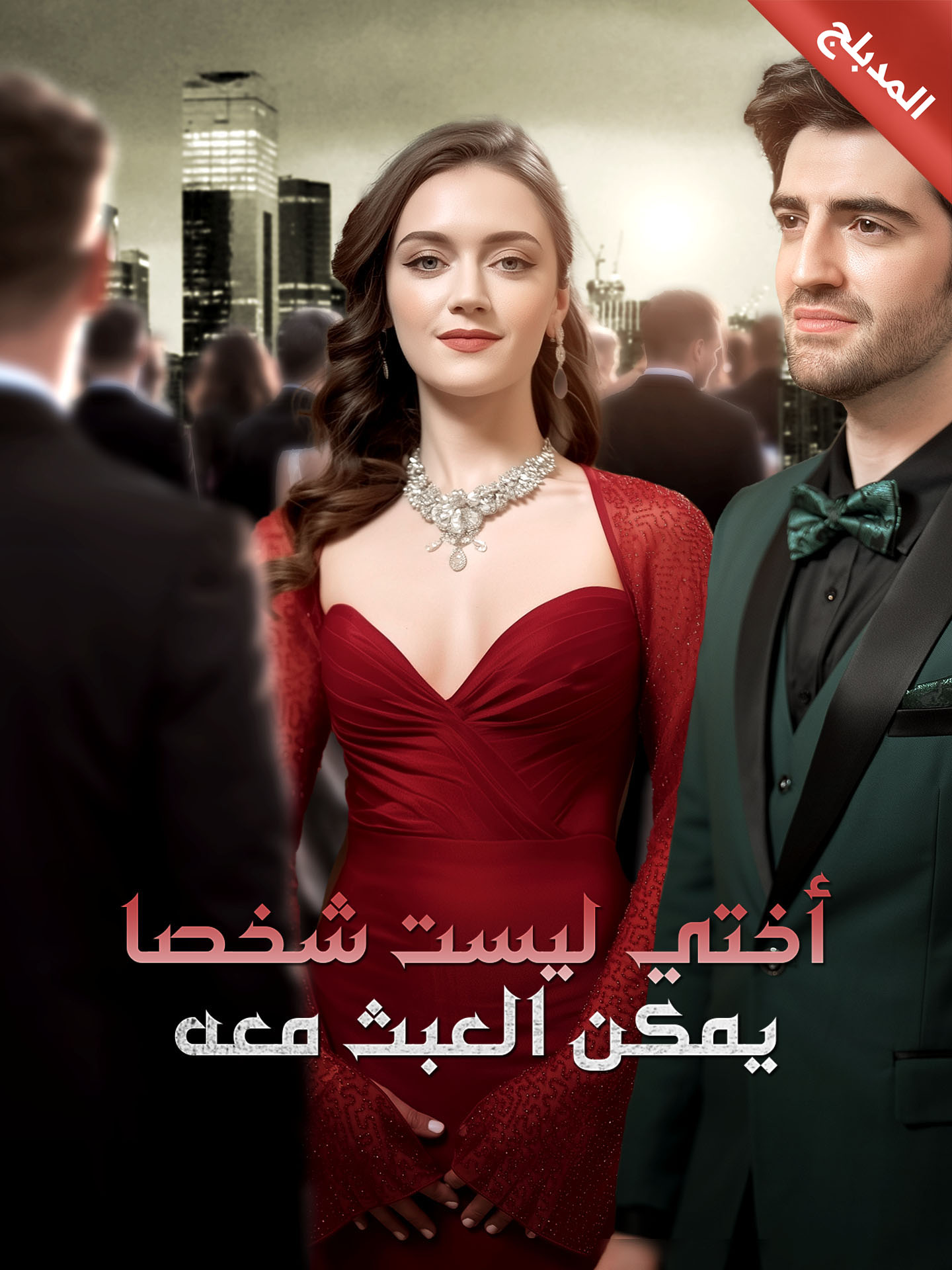 المدبلج-أختي ليست شخصا يمكن العبث معه