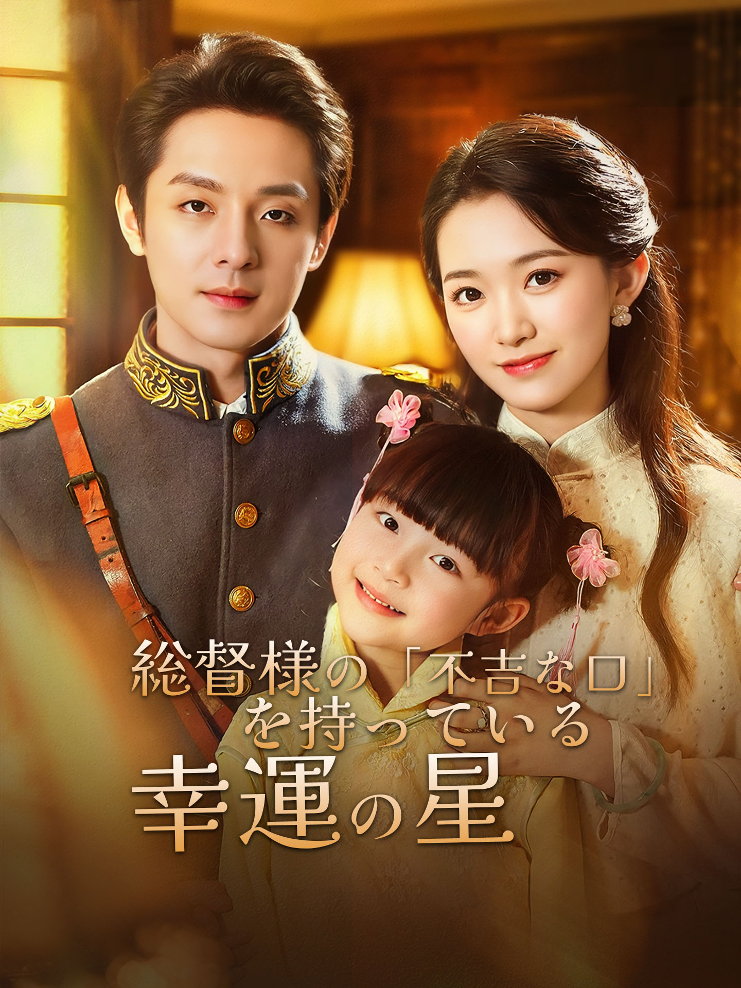 総督様の「不吉な口」を持っている幸運の星
