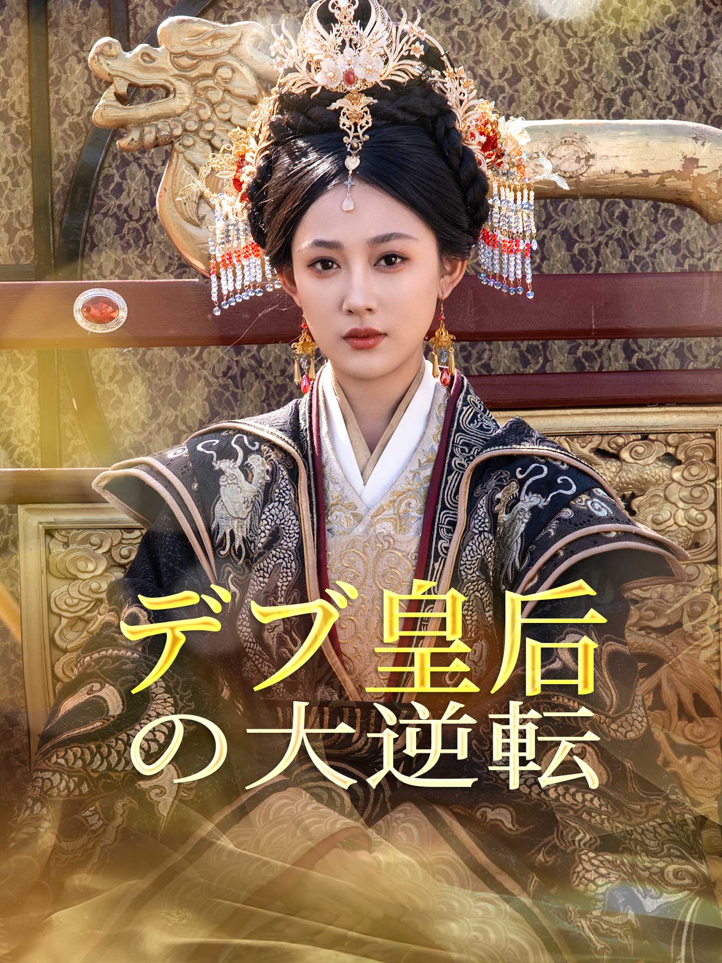 デブ皇后の大逆転