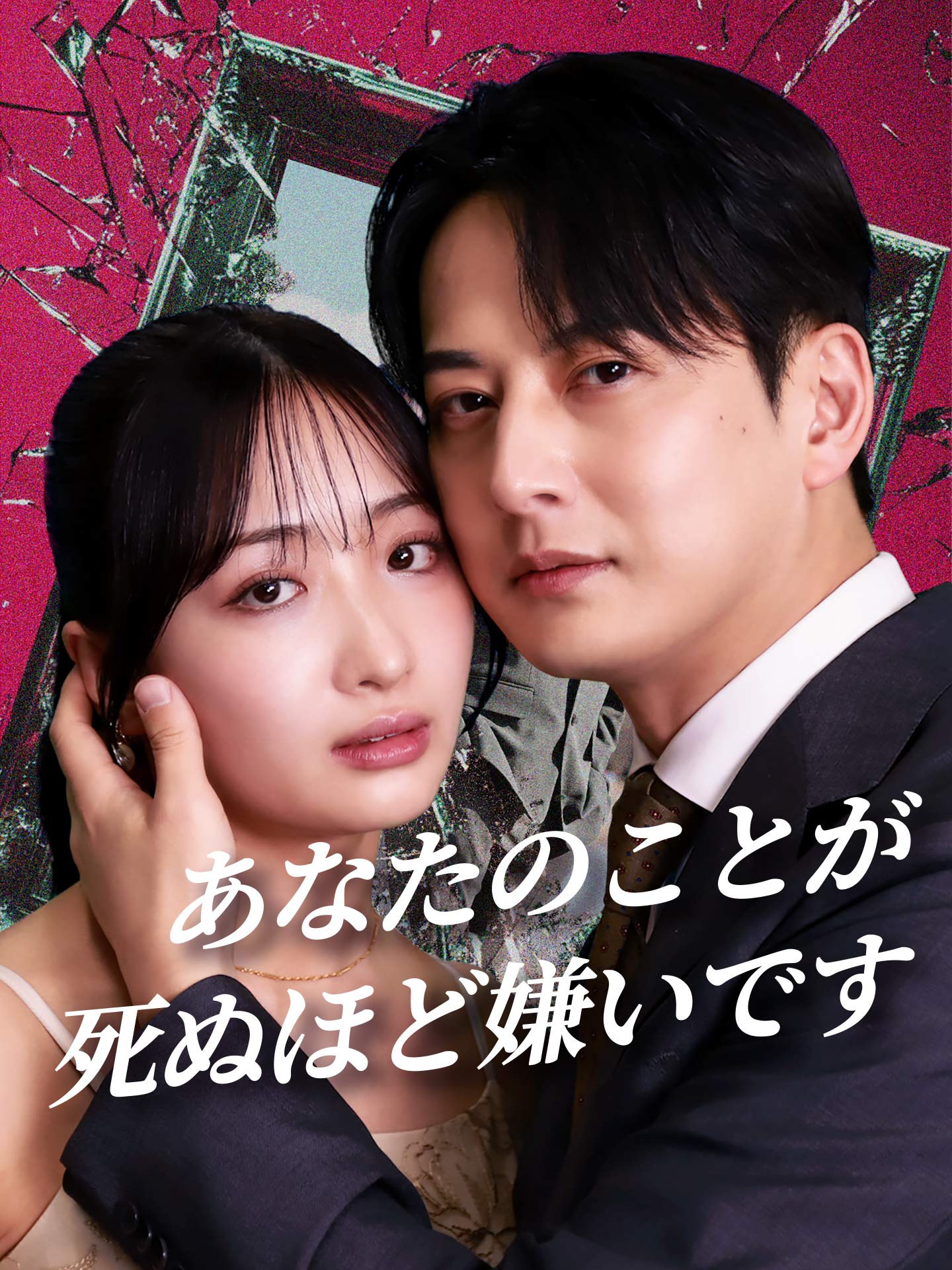 あなたのことが死ぬほど嫌いです