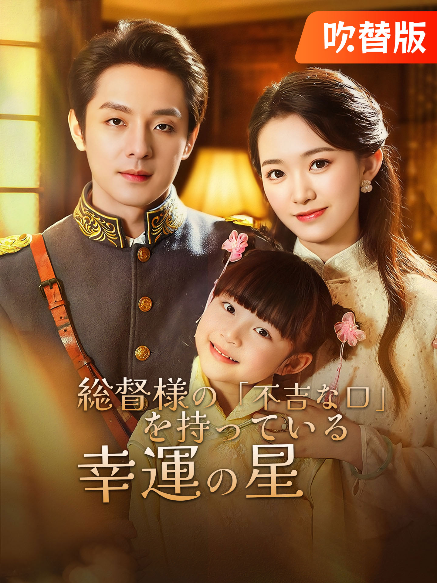 （吹替版）総督様の「不吉な口」を持っている幸運の星