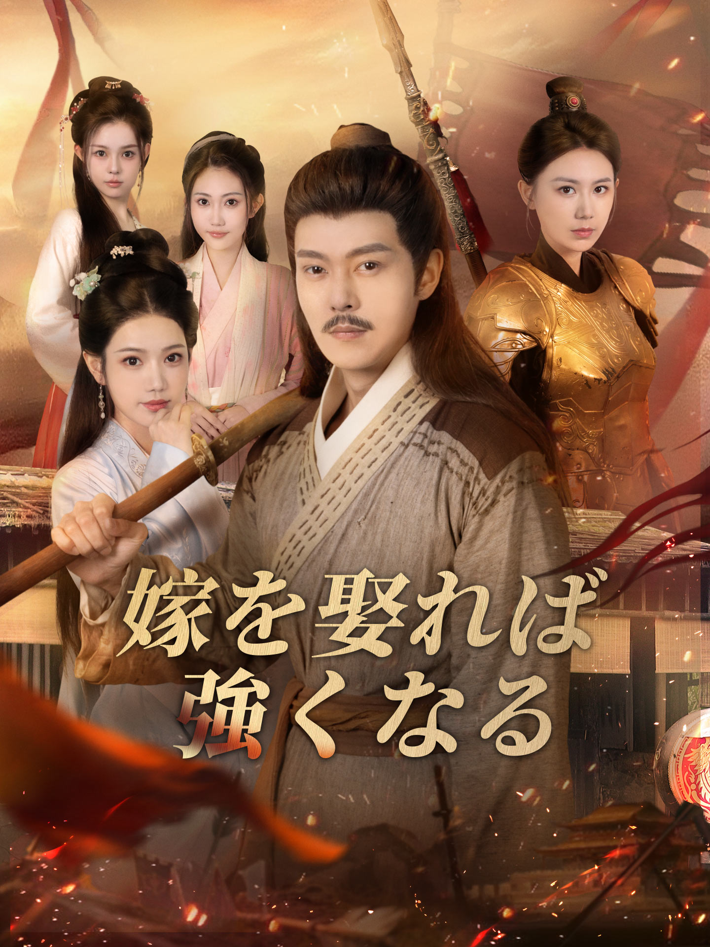 嫁を娶れば強くなる