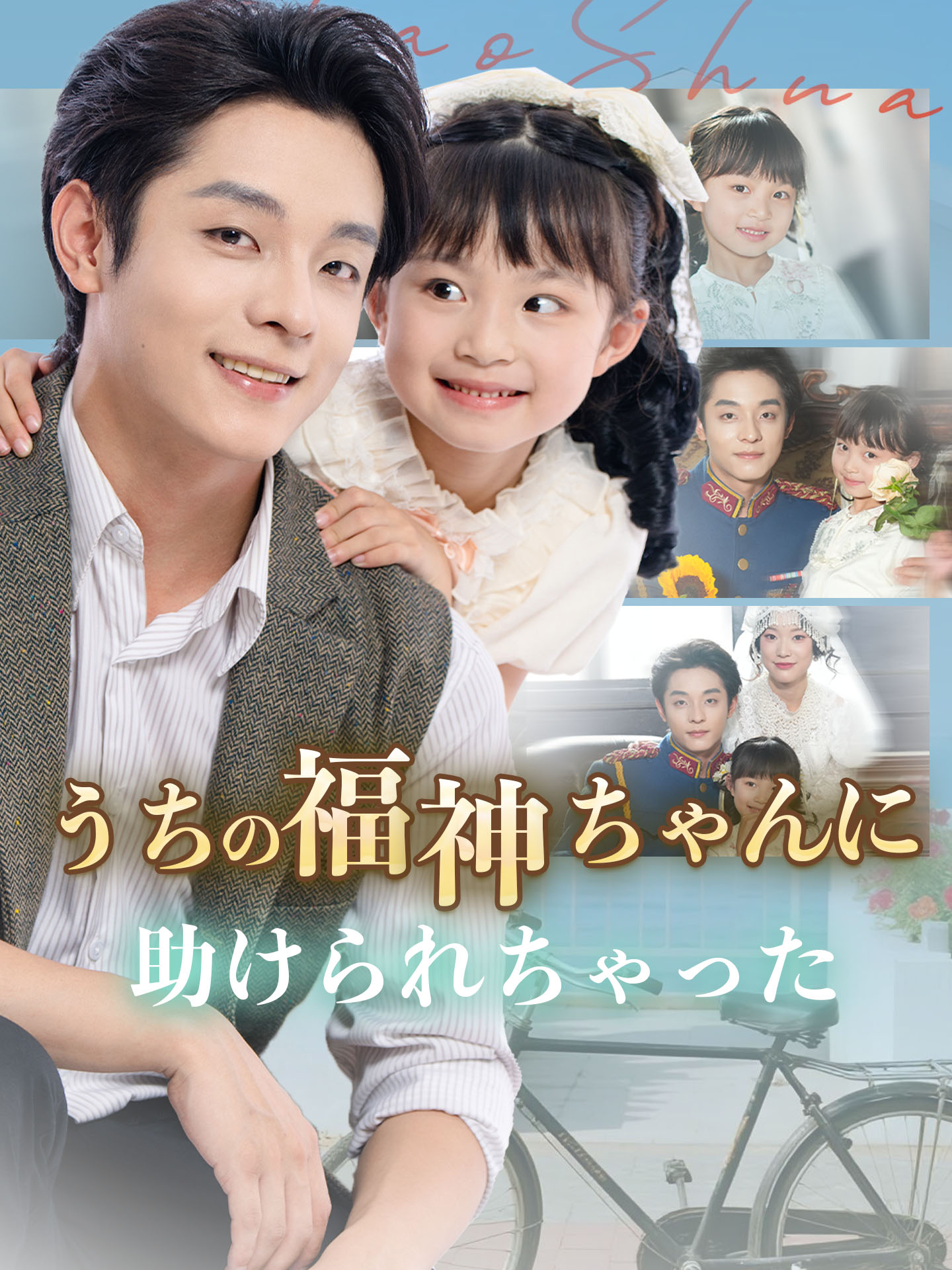 うちの福神ちゃんに助けられちゃった
