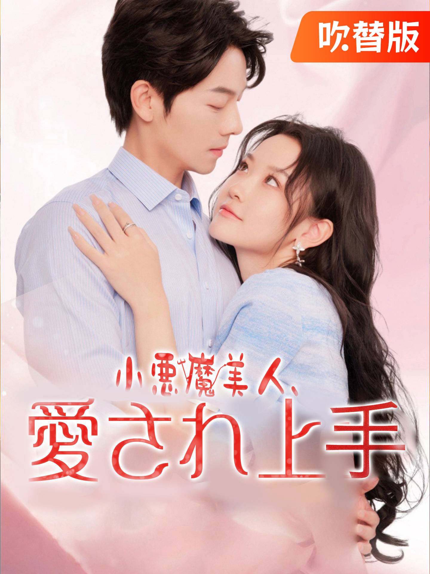 （吹替版）小悪魔美人、愛され上手