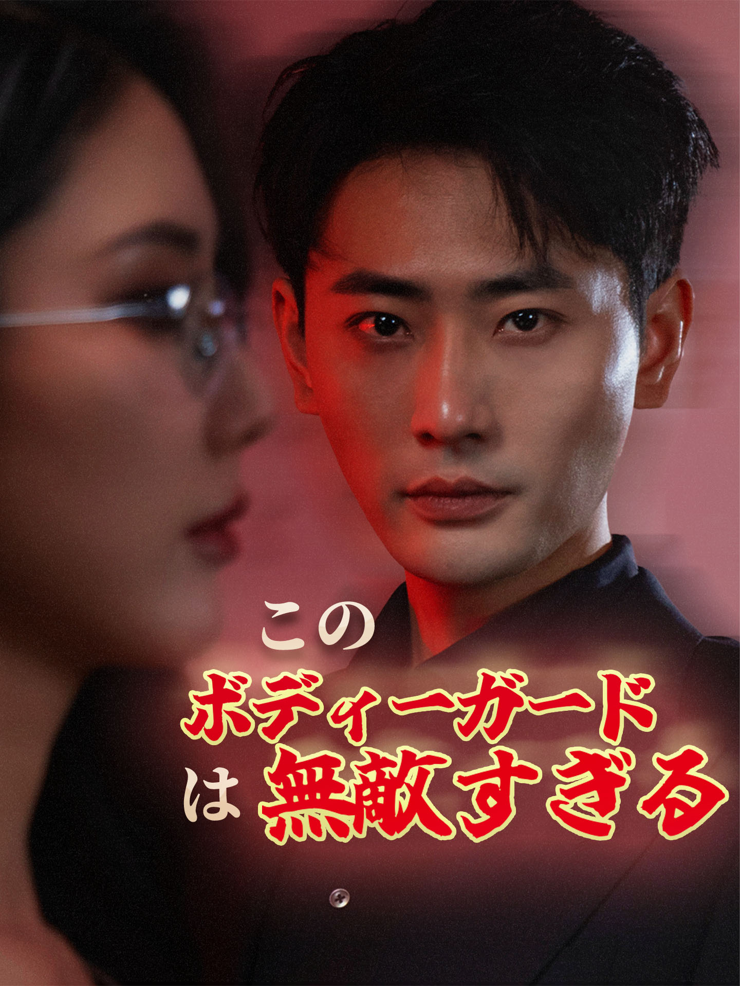 このボディーガードは無敵すぎる