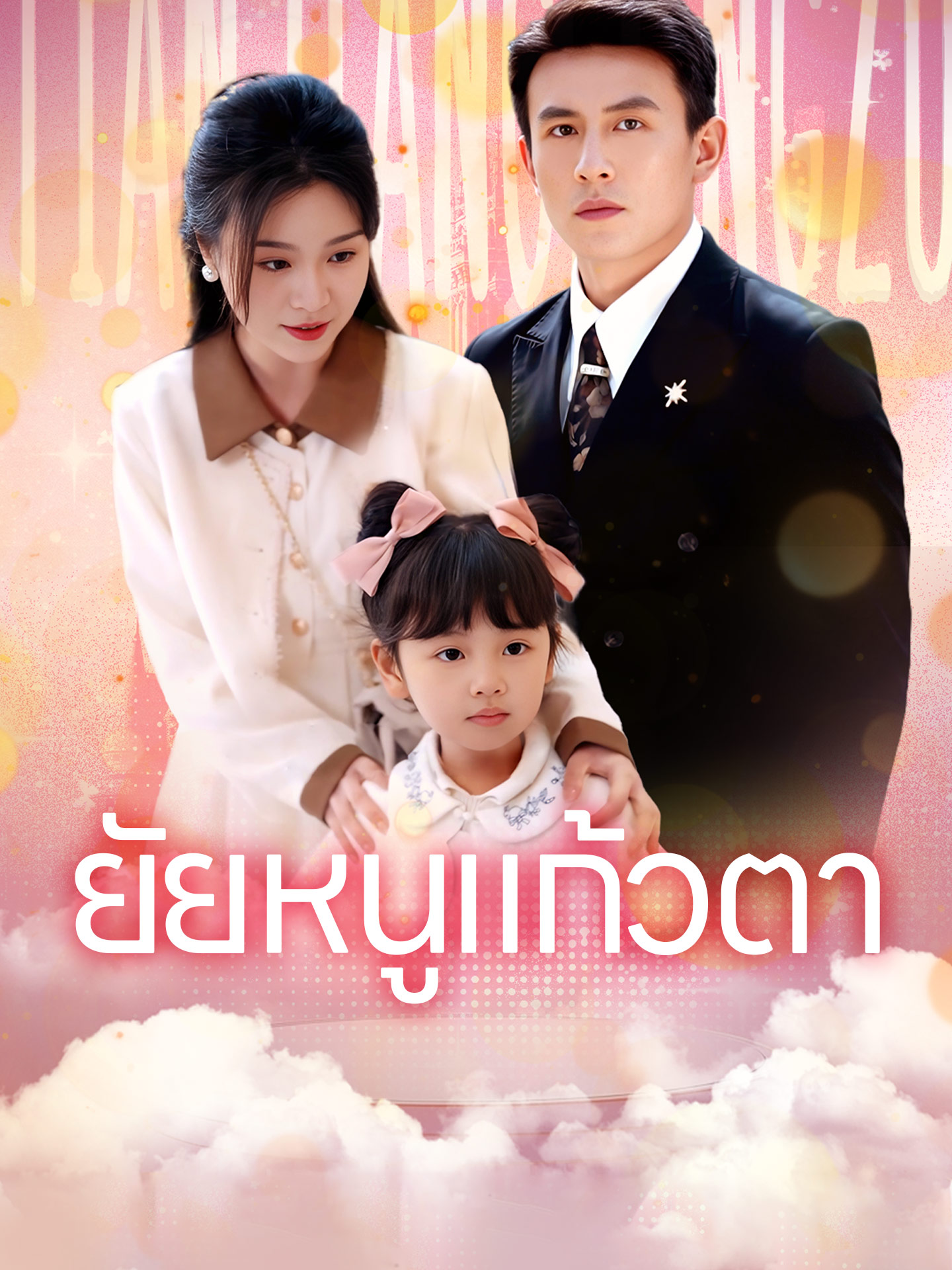 [พากย์เสียง] ยัยหนูแก้วตา