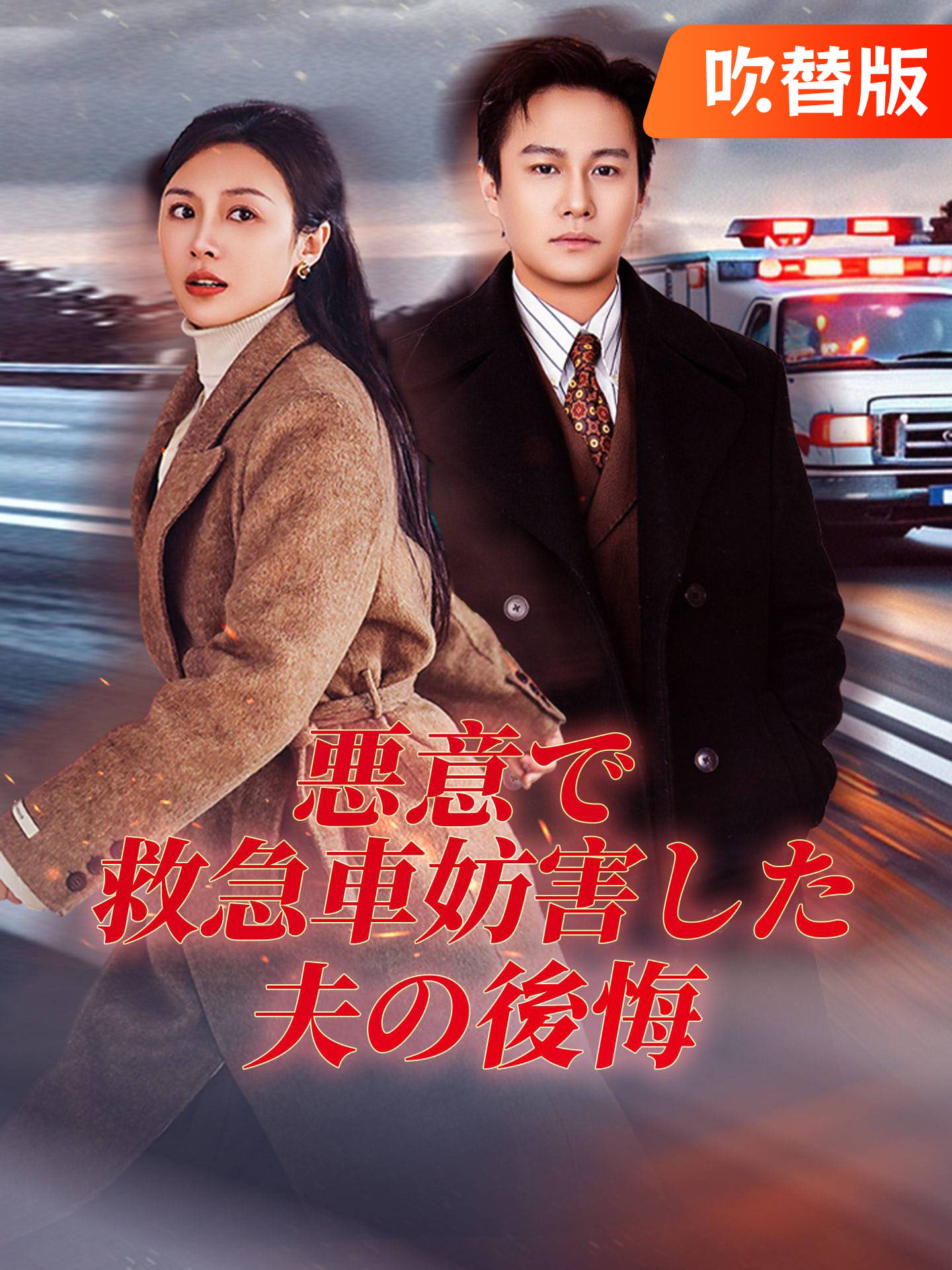 （吹替版）悪意で救急車妨害した夫の後悔