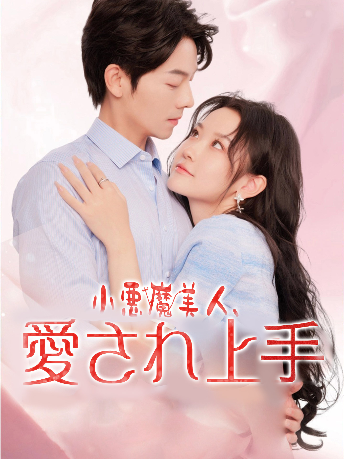（吹替版）小悪魔美人、愛され上手