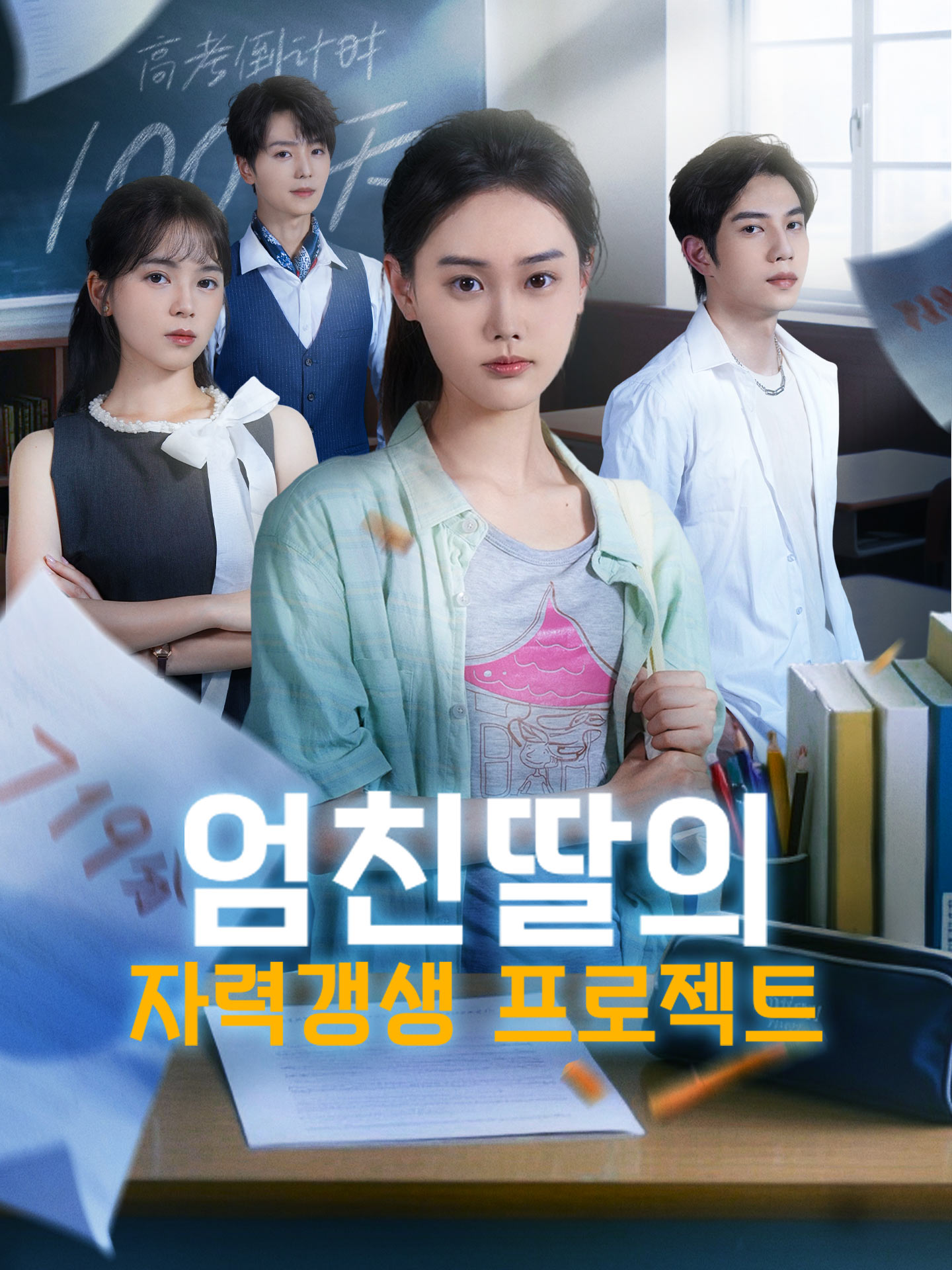 엄친딸의 자력갱생 프로젝트
