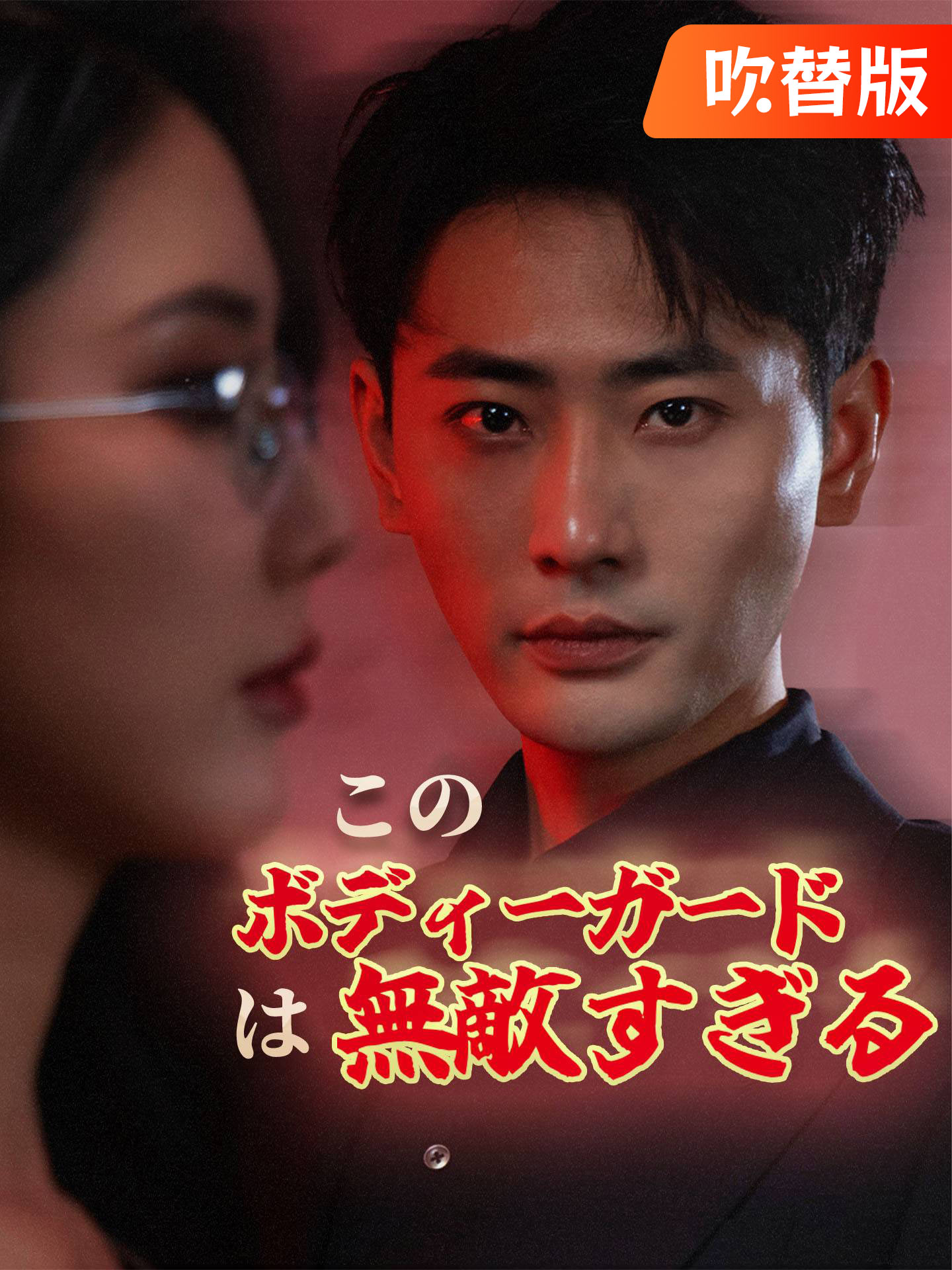 （吹替版）このボディーガードは無敵すぎる