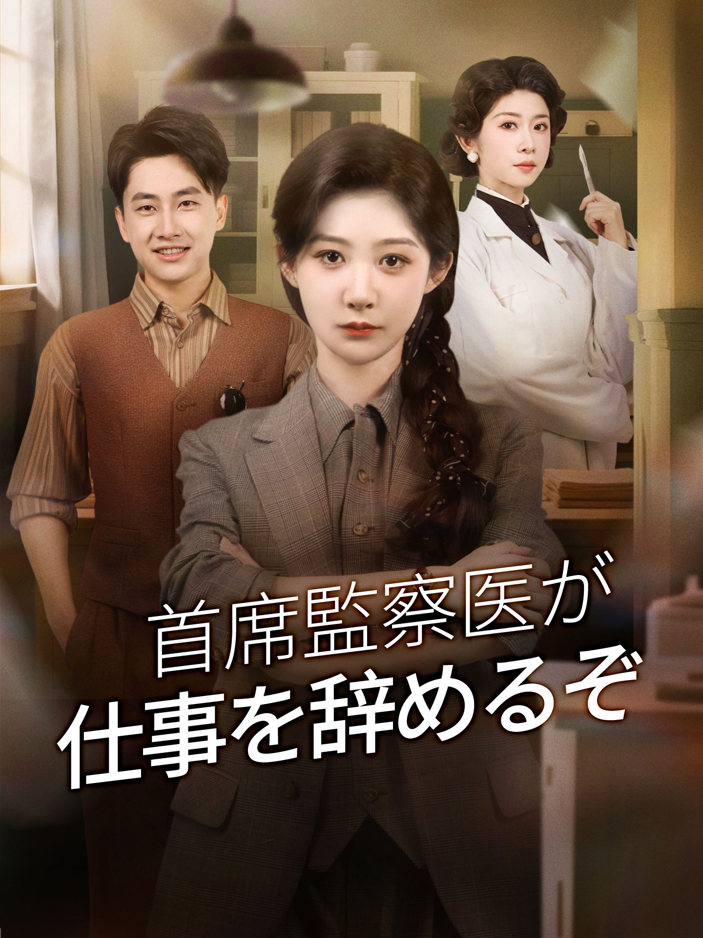 （吹替版）首席監察医が仕事を辞めるぞ