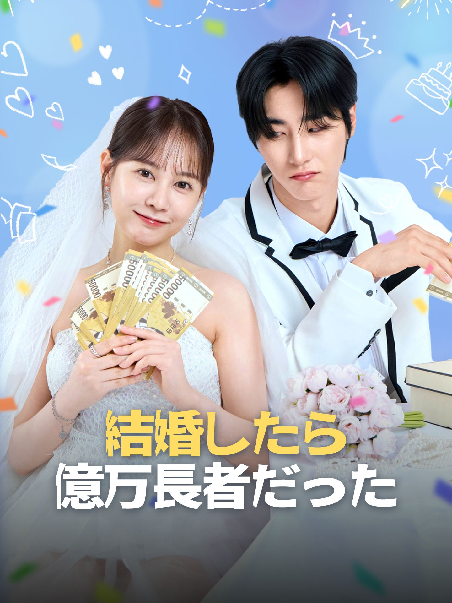 （吹替版）結婚したら億万長者だった