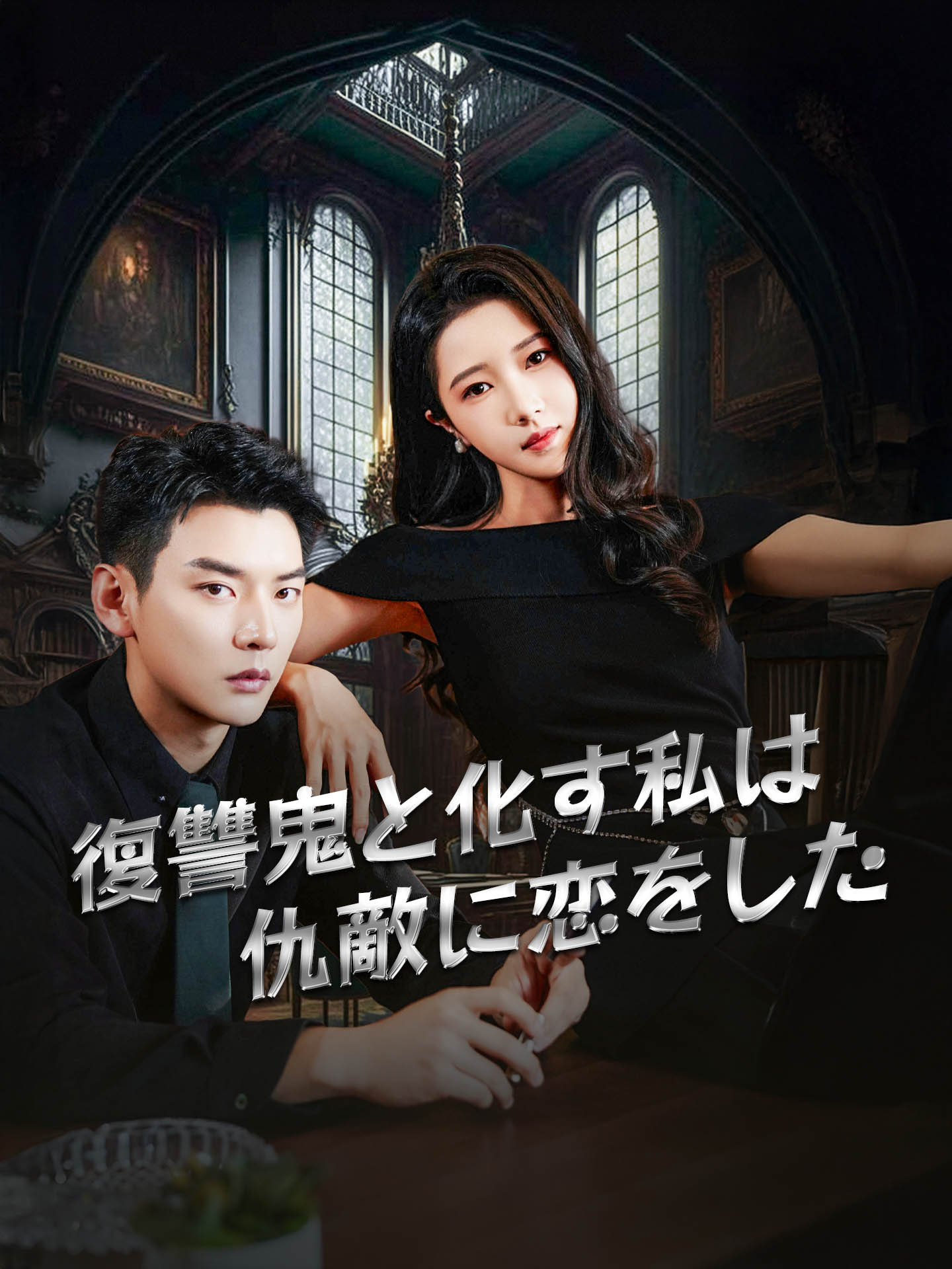 復讐鬼と化す私は仇敵に恋をした