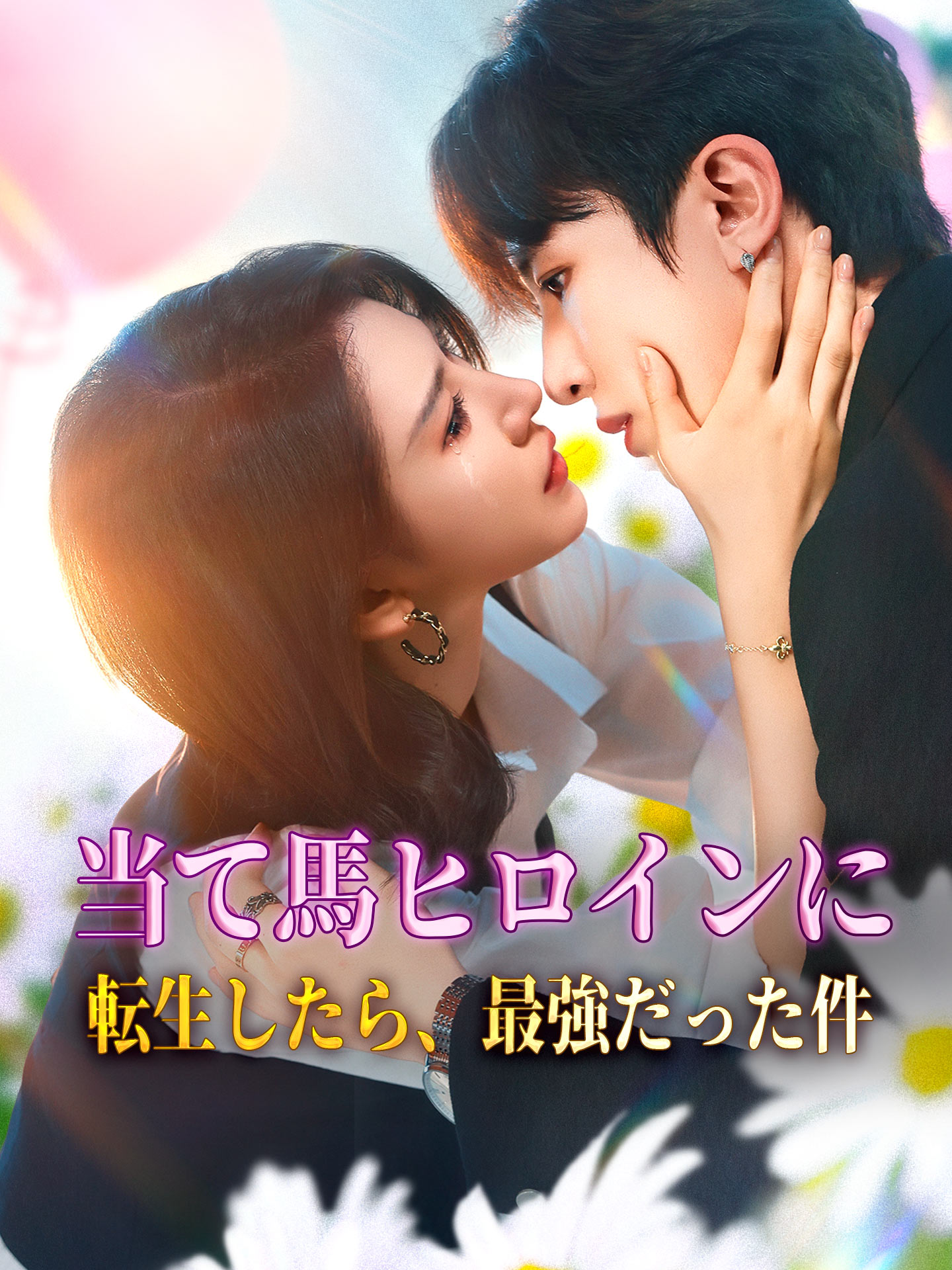 当て馬ヒロインに転生したら、最強だった件