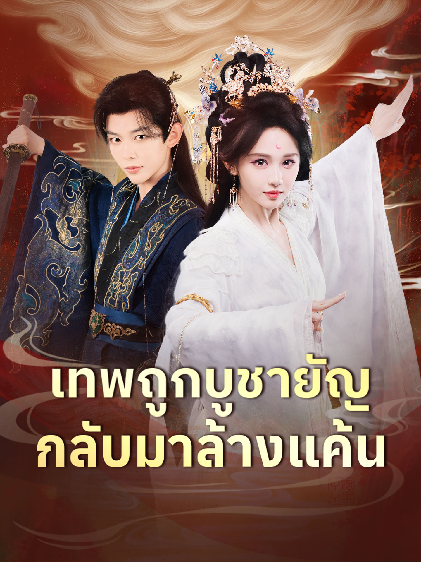 [พากย์เสียง] เทพถูกบูชายัญ กลับมาล้างแค้น