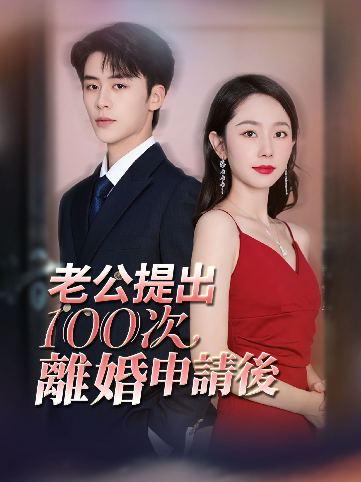 老公提出100次離婚申請後