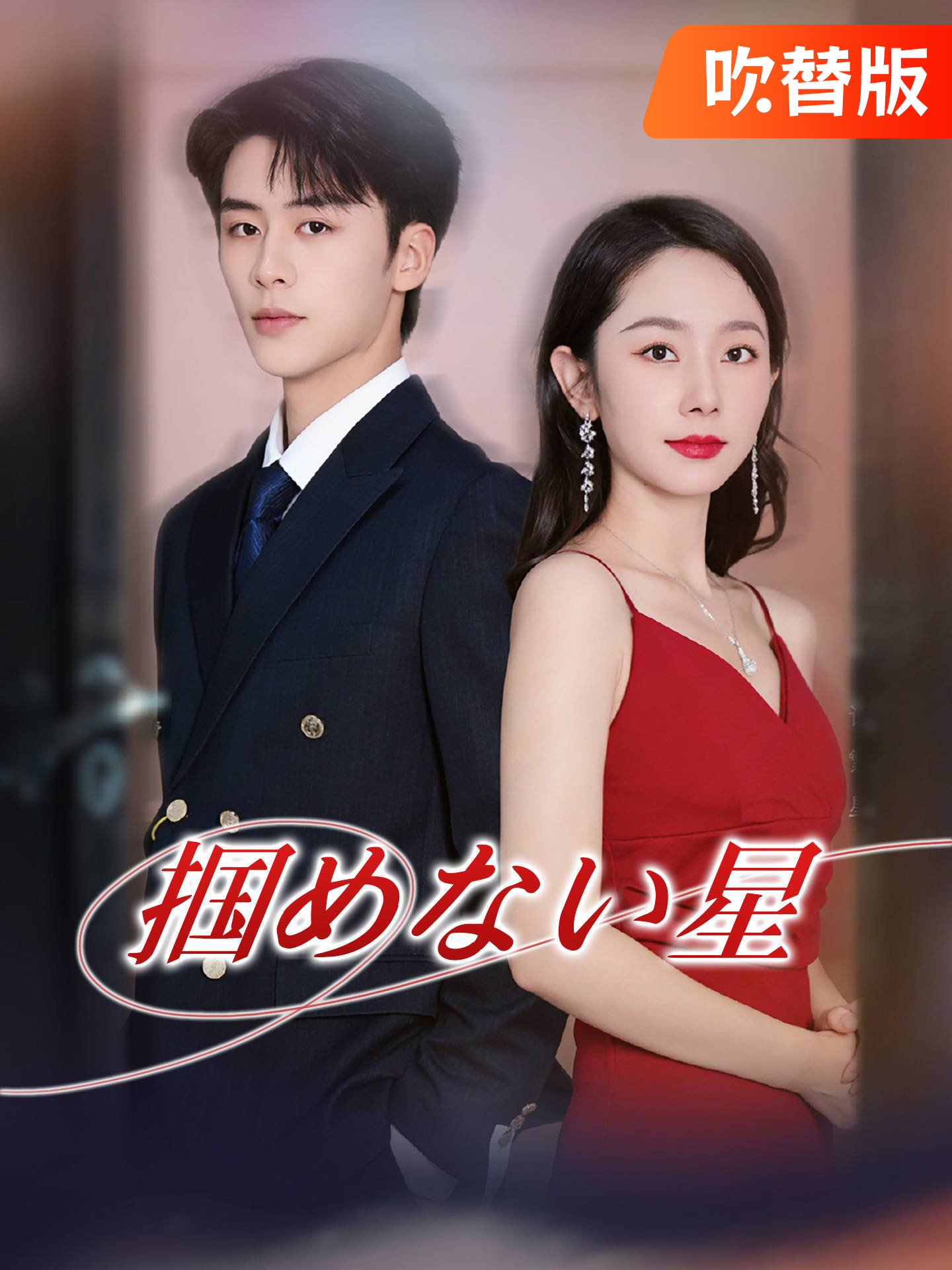 （吹替版）掴めない星