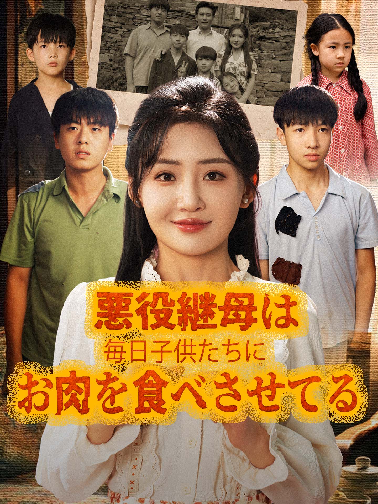 （吹替版）悪役継母は毎日子供たちにお肉を食べさせてる
