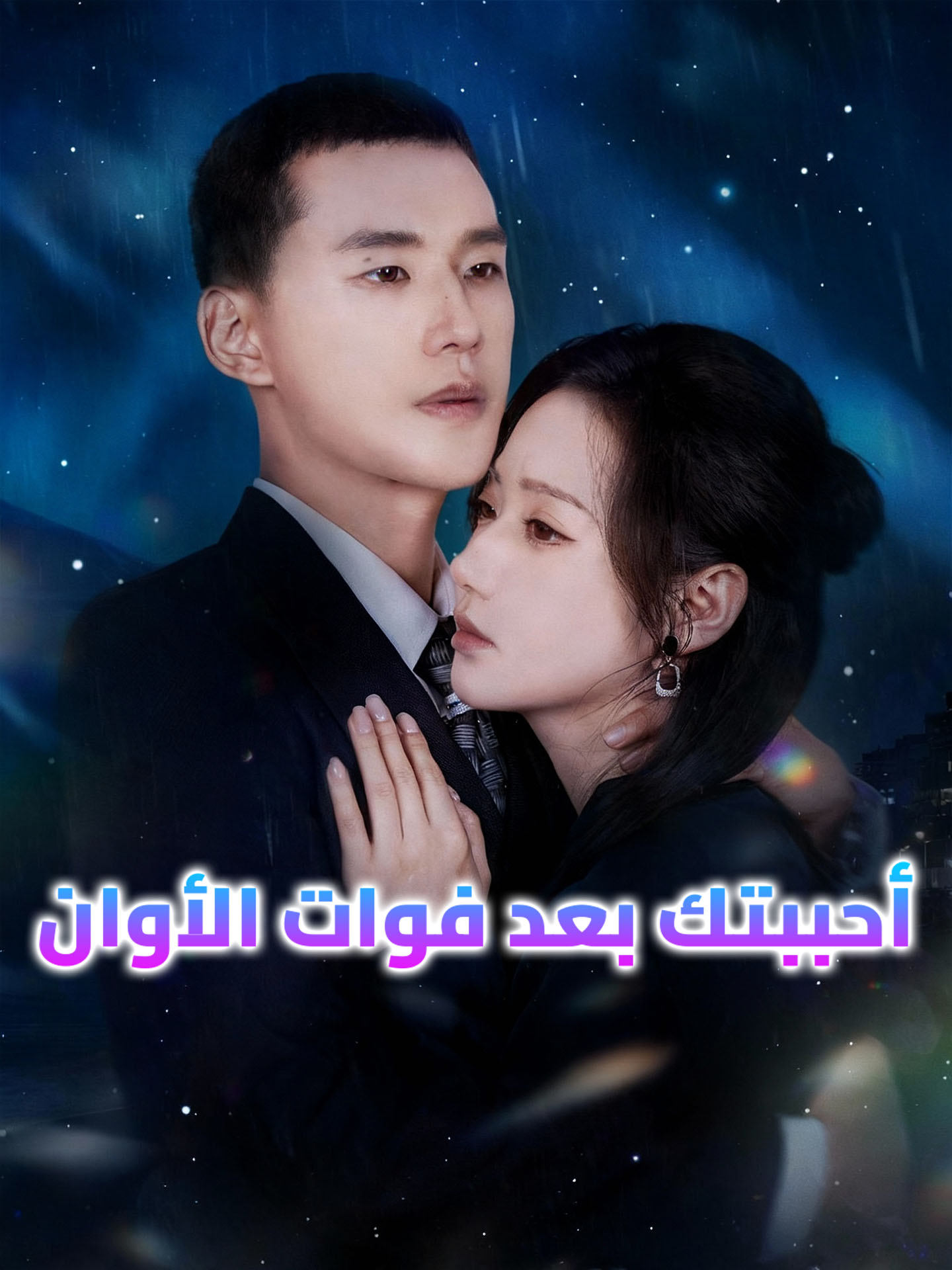 أحببتك بعد فوات الأوان