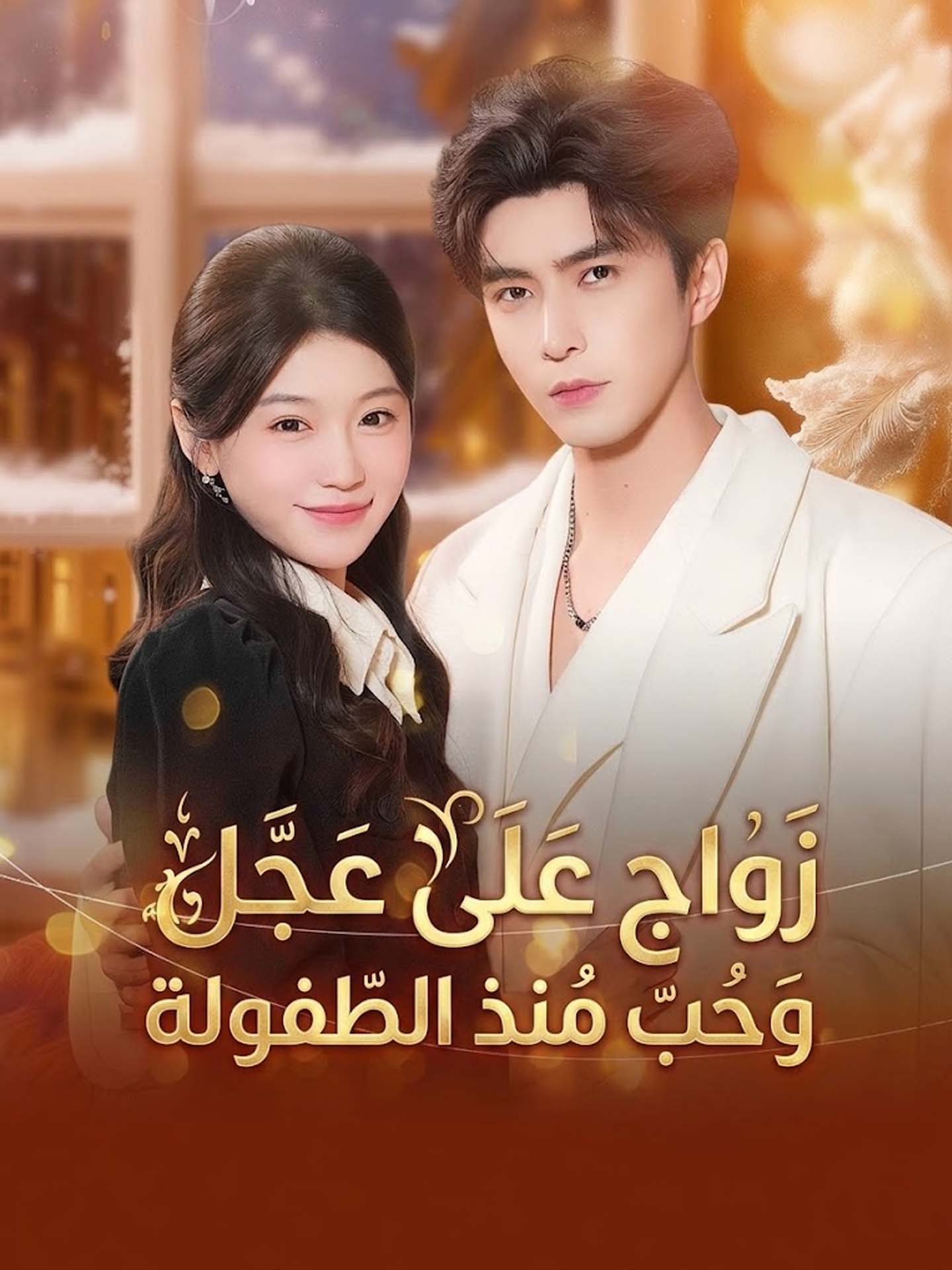 مسلسل زواج على عجل وحب منذ الطفولة