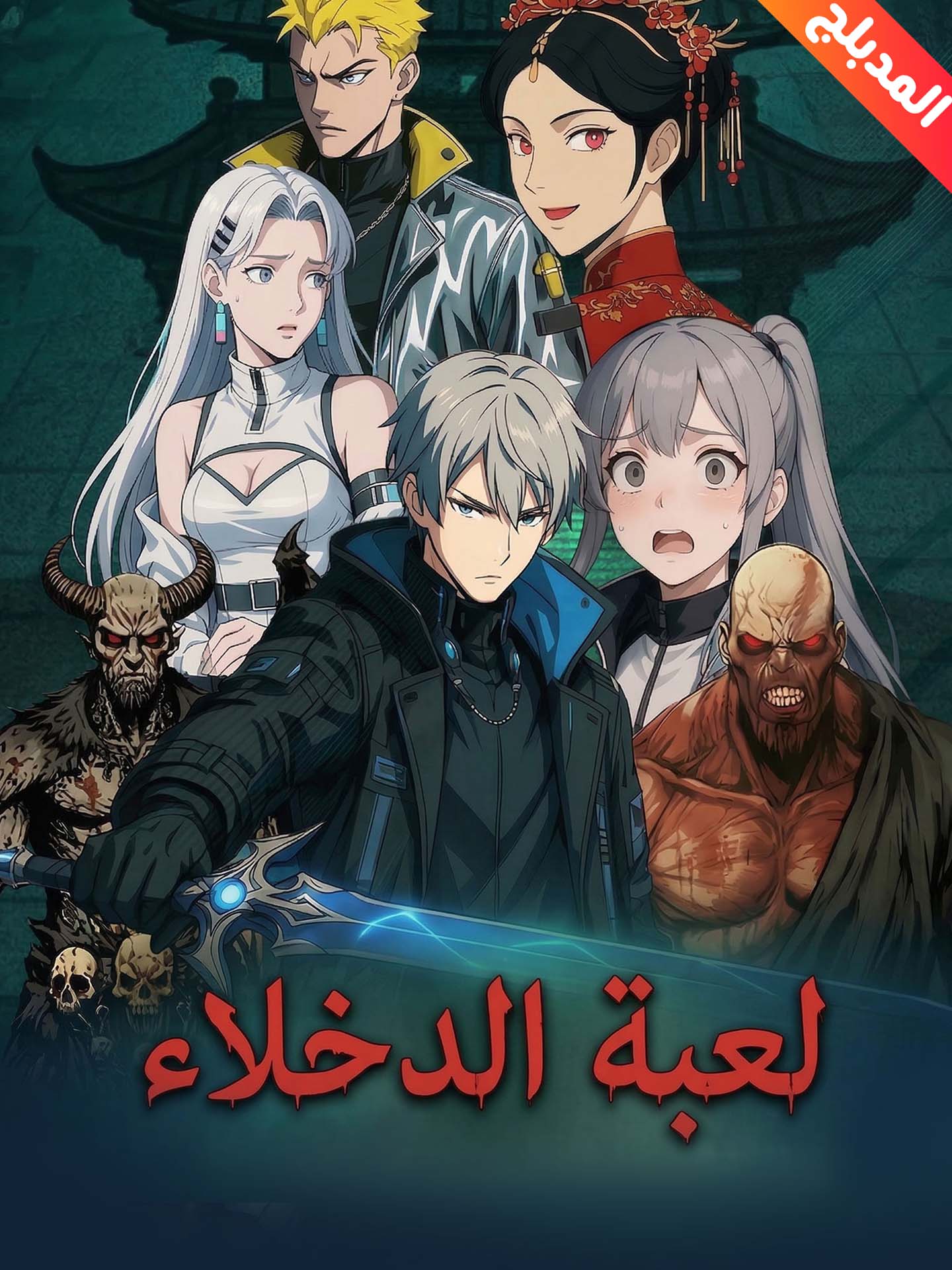 المدبلج-لعبة الدخلاء