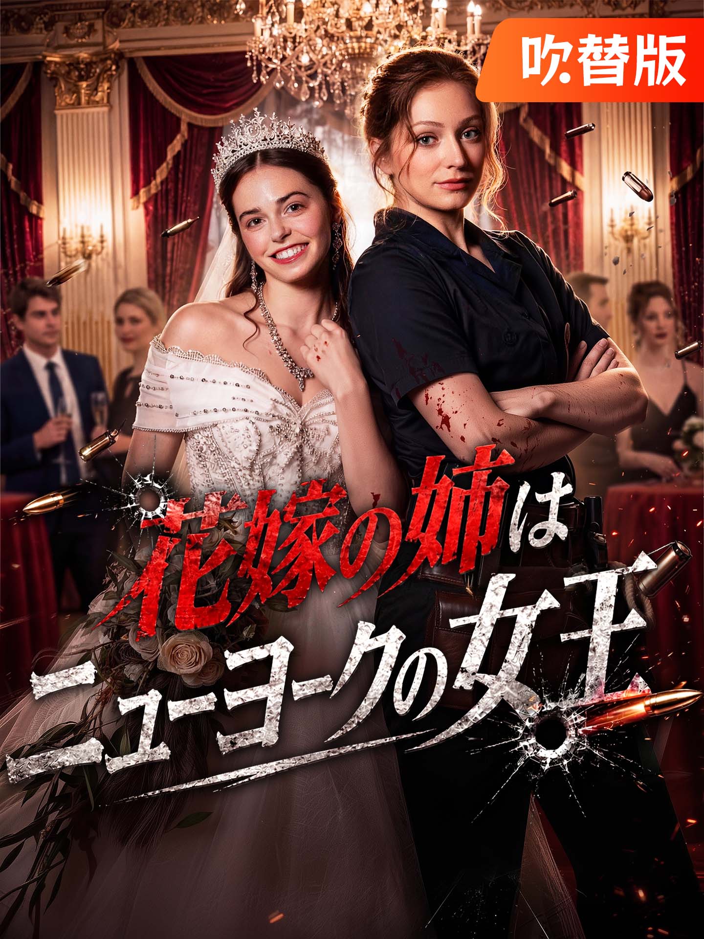 （吹替版）花嫁の姉はニューヨークの女王